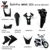 ชิ้นดำเวฟ Wave125i ปลาวาฬ 2012-2017