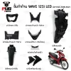 ชิ้นดำเวฟ Wave125i LED 2018-2021