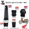 ชิ้นดำแดชเก่า Dash 125