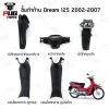 ชิ้นดำDream125 ดรีม125