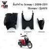 ชิ้นดำสกูปปี้ Scoopy i (2009-2011)