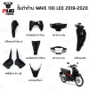 ชิ้นดำเวฟ110i LED ชิ้นดำด้านเวฟ Wave110i LED (2019-2020)