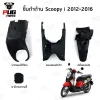 ชิ้นดำสกูปปี้ Scoopy i (2012-2016)
