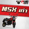 pugparts_Msx_125_2012-2015_ปก