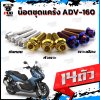 น็อตชุดแคร้งADV160 (จำนวน 14 ตัว)