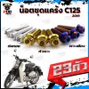 น็อตชุดแคร้งC125 ปี2019 (จำนวน 23 ตัว)