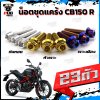 น็อตชุดแคร้งCB150R (จำนวน 23 ตัว)