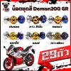 น็อตชุดสีDemon200 GR (1ชุด=29 ตัว)