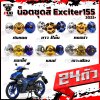 น็อตชุดสีExciter155  VVA (1ชุด=24 ตัว)