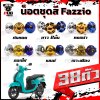 น็อตชุดสีFazzio(1ชุด=38 ตัว)