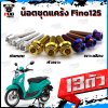 น็อตชุดแคร้งFino125 (จำนวน 13 ตัว)