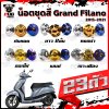 น็อตชุดสีGrand Filano ปี 2015-2021 (1ชุด=23 ตัว)