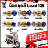 น็อตชุดสีLead125 (1ชุด=15 ตัว)