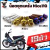 น็อตชุดแคร้งNice110 (จำนวน 19 ตัว)