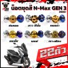 น็อตชุดสีNmax New 2025+ (1ชุด=22 ตัว)