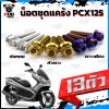 น็อตชุดแคร้งPCX125 (จำนวน 13 ตัว)