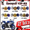 น็อตชุดสีR3 ปี 2015-2018 (1ชุด=27 ตัว)