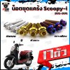 น็อตชุดแคร้งScoopy i ปี2012-2016 (จำนวน 17 ตัว)