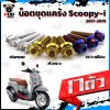 น็อตชุดแคร้งScoopy i ปี2017-2019 (จำนวน 17 ตัว)