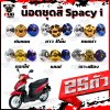 น็อตชุดสีSpacy i  (1ชุด= 24 ตัว)