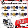 น็อตชุดสีเวฟ100เก่า/110เก่า (1ชุด=17ตัว)