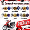 น็อตชุดสีเวฟ100เอส ยูบ็อก (1ชุด=20 ตัว)