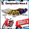 น็อตชุดแคร้งWave Z (จำนวน 18 ตัว)