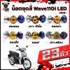 น็อตชุดสีwave110i_19-25_0