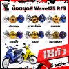 น็อตชุดสีเวฟ125R,S(1ชุด=18ตัว)