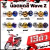น็อตชุดสีWave Z (1ชุด=13 ตัว)