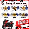 น็อตชุดสีXMAX 300 ปี2023+(1ชุด=16 ตัว)