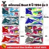 สติกเกอร์ Beat R ปี1994 รุ่น 3