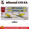 สติกเกอร์ซี70