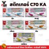 สติกเกอร์ซี70