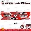 สติกเกอร์ซี70 Super