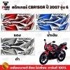 สติกเกอร์ CBR150R ปี 2007 รุ่น 6