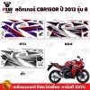 สติกเกอร์ CBR150R ปี 2012 รุ่น 8
