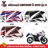 สติกเกอร์ CBR150R ปี 2013 รุ่น 9