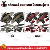 สติกเกอร์CBR150R ปี2016 รุ่น12