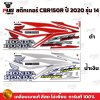 สติกเกอร์CBR150R ปี2020 รุ่น14