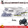 สติกเกอร์CBR150R ปี2020 รุ่น14