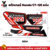 สติกเกอร์CT125 แต่ง