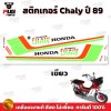 สติกเกอร์ชาลี ปี89