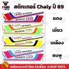 สติกเกอร์ชาลี ปี89