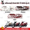 สติกเกอร์Click125i ปี2013 รุ่น8