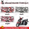 สติกเกอร์Click125i ปี2013 รุ่น9