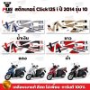 สติกเกอร์Click125i ปี2014 รุ่น10