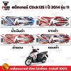 สติกเกอร์Click125i ปี2014 รุ่น11