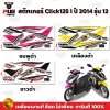 สติกเกอร์Click125i ปี2014 รุ่น12