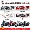 สติกเกอร์Click125i ปี2015 รุ่น13
